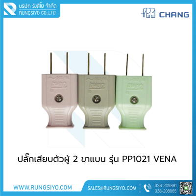 ปลั๊กเสียบตัวผู้ 2 ขาแบน วีนา PP1021 VENA