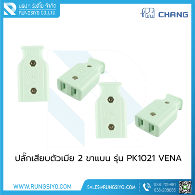 ปลั๊กเสียบตัวเมีย 2 ขาแบน PK1021 VENA