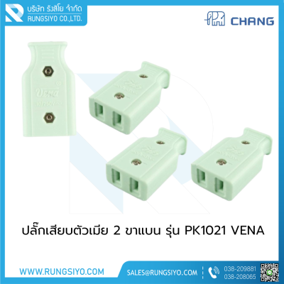 ปลั๊กเสียบตัวเมีย 2 ขาแบน PK1021 VENA