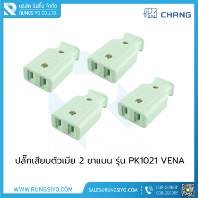 ปลั๊กเสียบตัวเมีย 2 ขาแบน PK1021 VENA