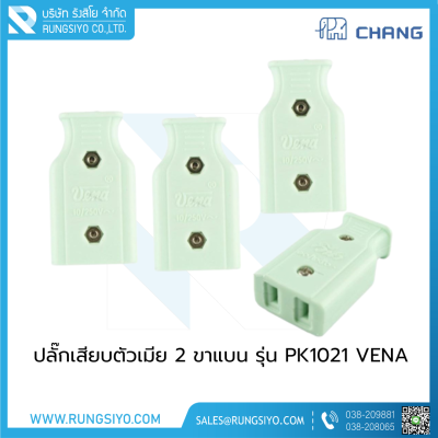 ปลั๊กเสียบตัวเมีย 2 ขาแบน PK1021 VENA