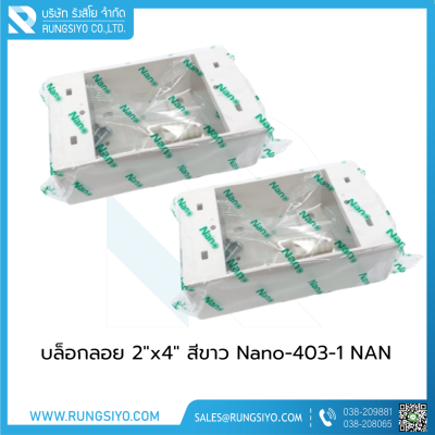 บล็อกลอย 2"x4" สีขาว Nano-403-1