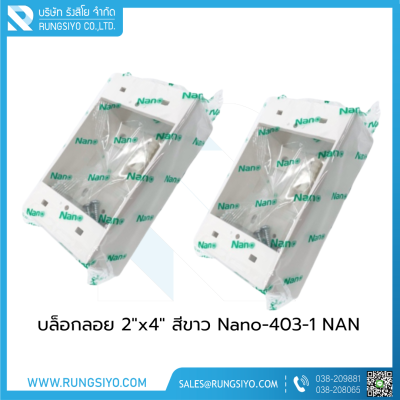 บล็อกลอย 2"x4" สีขาว Nano-403-1