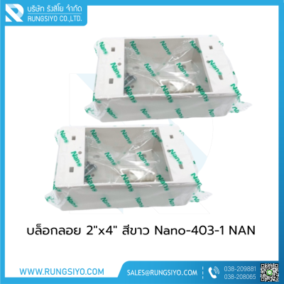 บล็อกลอย 2"x4" สีขาว Nano-403-1