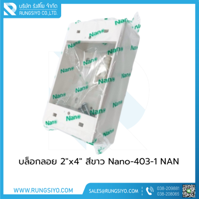 บล็อกลอย 2"x4" สีขาว Nano-403-1