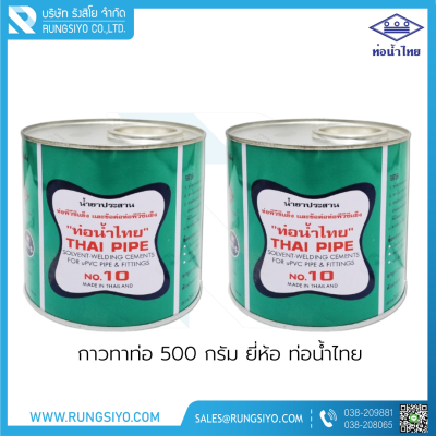 กาวทาท่อ PVC ขนาด 500g. ตราท่อน้ำไทย