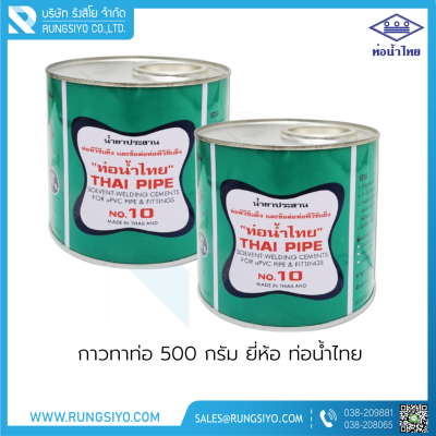 กาวทาท่อ PVC ขนาด 500g. ตราท่อน้ำไทย