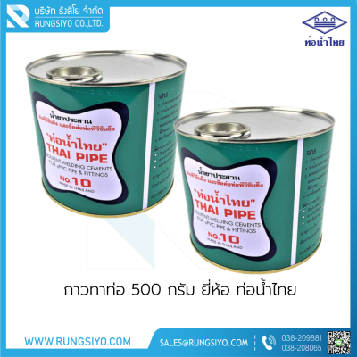 กาวทาท่อ PVC ขนาด 500g. ตราท่อน้ำไทย