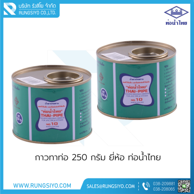 กาวทาท่อ PVC 250g. ตราท่อน้ำไทย