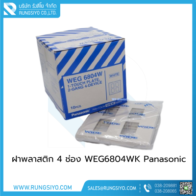 ฝาพลาสติก 4 ช่อง WEG6804WK Panasonic