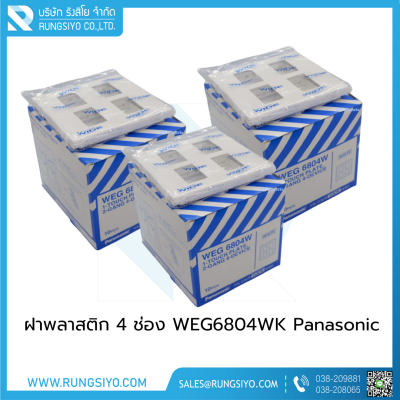 ฝาพลาสติก 4 ช่อง WEG6804WK Panasonic