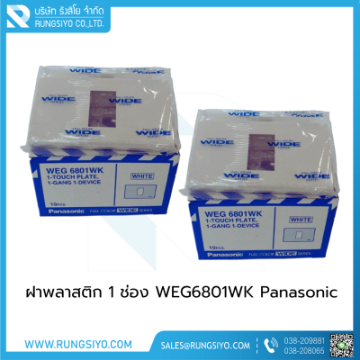 ฝาพลาสติก 1 ช่อง WEG6801WK Panasonic