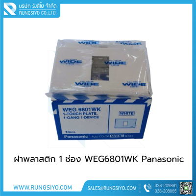 ฝาพลาสติก 1 ช่อง WEG6801WK Panasonic