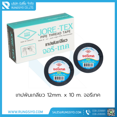 เทปพันเกลียว 12mm.x10 m. จอรีเทค