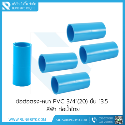 ข้อต่อตรง-หนา PVC 3/4"(20) ชั้น 13.5 สีฟ้า ท่อน้ำไทย