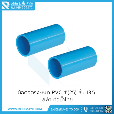 ข้อต่อตรง-หนา PVC 1"(25) ชั้น 13.5 สีฟ้า ท่อน้ำไทย