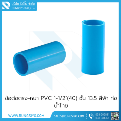 ข้อต่อตรง-หนา PVC 1-1/2"(40) ชั้น 13.5 สีฟ้า ท่อน้ำไทย
