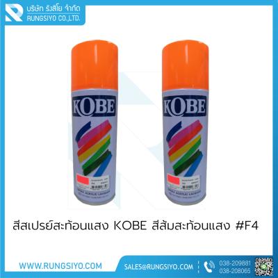 สีสเปรย์สะท้อนแสง KOBE สีส้มสะท้อนแสง #F4