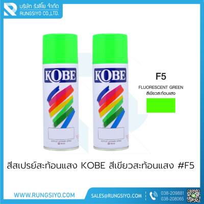 สีสเปรย์สะท้อนแสง KOBE สีเขียวสะท้อนแสง #F5