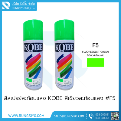 สีสเปรย์สะท้อนแสง KOBE สีเขียวสะท้อนแสง #F5