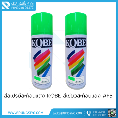 สีสเปรย์สะท้อนแสง KOBE สีเขียวสะท้อนแสง #F5