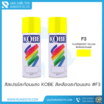 สีสเปรย์สะท้อนแสง KOBE สีเหลือง #F3