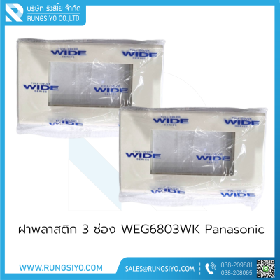 ฝาพลาสติก 3 ช่อง WEG6803WK Panasonic