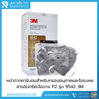 หน้ากากป้องกันฝุ่นละอองและไอระเหยสาร มีสายรัดศีรษะ 3M 9542 P2