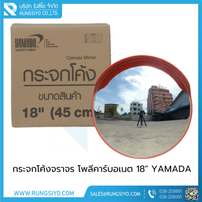 กระจกโค้งจราจร โพลีคาร์บอเนต 18 นิ้ว พร้อมชุดประกับ YAMADA