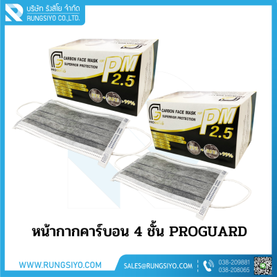 หน้ากากอนามัยคาร์บอน 4 ชั้น Proguard