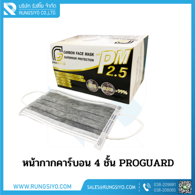 หน้ากากอนามัยคาร์บอน 4 ชั้น Proguard