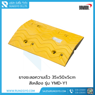 ยางชะลอความเร็ว 35x50x5 cm สีเหลือง รุ่น YMD -Y1