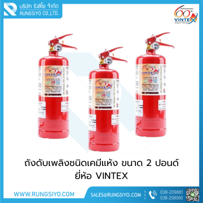 ถังดับเพลิงชนิดผงเคมีแห้ง 2 ปอนด์ 1A2B VINTEX