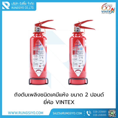 ถังดับเพลิงชนิดผงเคมีแห้ง 2 ปอนด์ 1A2B VINTEX