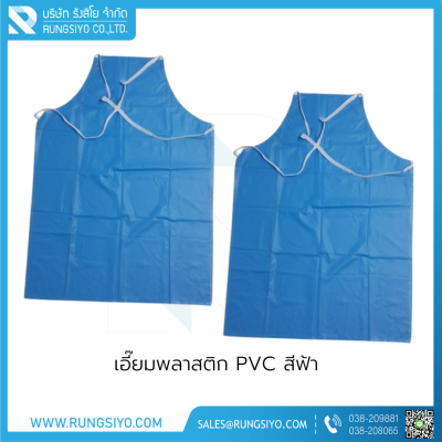 เอี๊ยมพลาสติก PVC สีฟ้า 110 ซม. แบบยาว