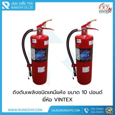 ถังดับเพลิงชนิดผงเคมีแห้ง 10 ปอนด์ 6A20B  ยี่ห้อ Vintex