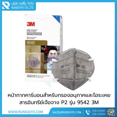 หน้ากากป้องกันฝุ่นละอองและไอระเหยสาร มีสายรัดศีรษะ 3M 9542 P2