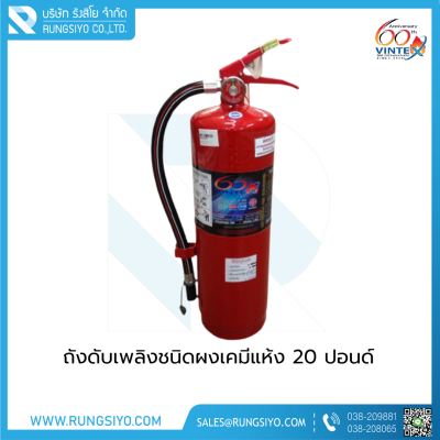 ถังดับเพลิงชนิดผงเคมีแห้ง 20 ปอนด์ 10A40B VINTEX