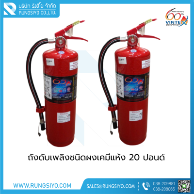 ถังดับเพลิงชนิดผงเคมีแห้ง 20 ปอนด์ 10A40B VINTEX