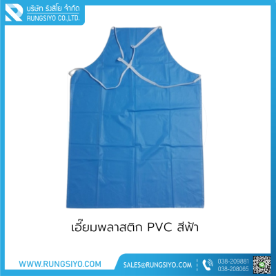 เอี๊ยมพลาสติก PVC สีฟ้า 110 ซม. แบบยาว