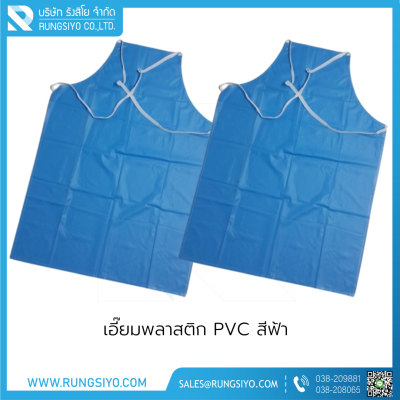 เอี๊ยมพลาสติก PVC สีฟ้า 110 ซม. แบบยาว