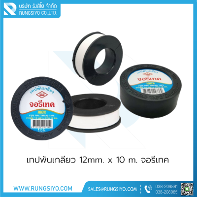 เทปพันเกลียว 12mm.x10 m. จอรีเทค