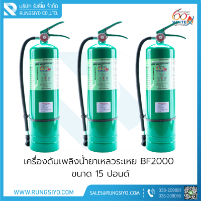 ถังดับเพลิงชนิดน้ำยาเหลวระเหย BF-2000 15 ปอนด์ VINTEX