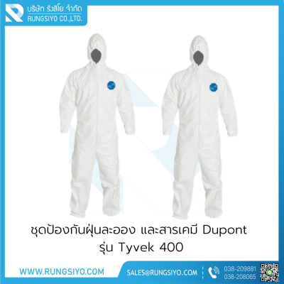 ชุดป้องกันฝุ่นละออง และสารเคมี Dupont รุ่น Tyvek 400