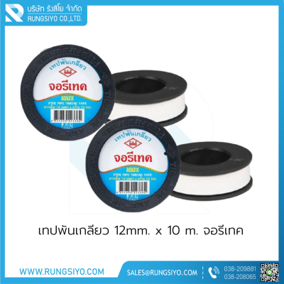 เทปพันเกลียว 12mm.x10 m. จอรีเทค