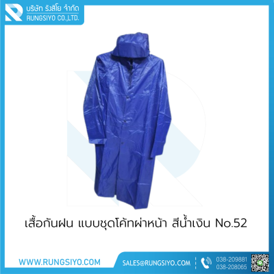 เสื้อกันฝน แบบชุดโค้ทผ่าหน้า สีน้ำเงิน No.52