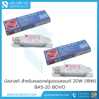 บัลลาสต์ สำหรับหลอดฟลูออเรสเซนต์ 20W (18W) BA5-20 BOVO