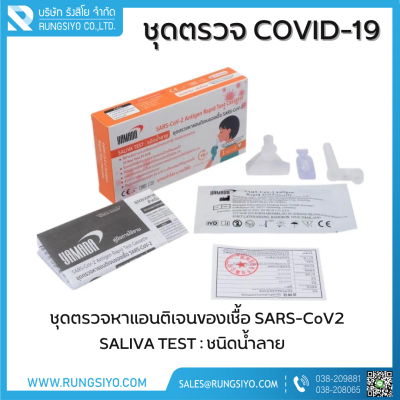 ชุดตรวจโควิด SARS-CoV-2 ชนิดน้ำลาย Yamada