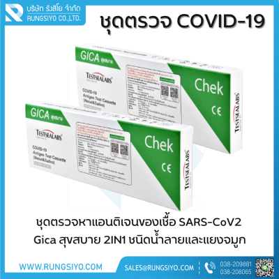 ชุดตรวจโควิด-19 Antigen Test GICA สุขสบาย