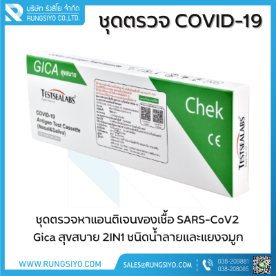 ชุดตรวจโควิด-19 Antigen Test GICA สุขสบาย